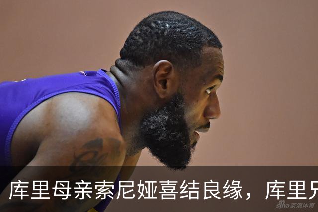 库里母亲索尼娅喜结良缘，库里兄弟及妻子到场祝贺